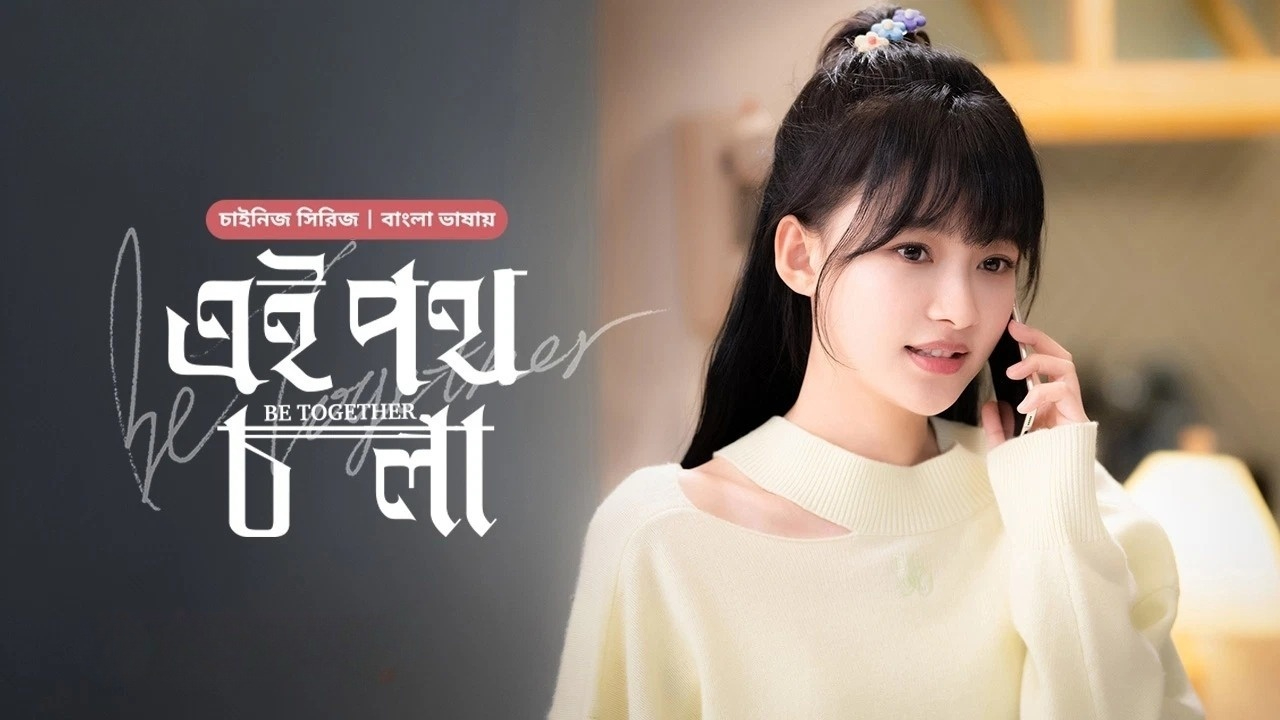 Be Together-Ei Poth Chola (2024) S01E03 Bengali Dubbed ORG BongoBD WEB-DL 1080P